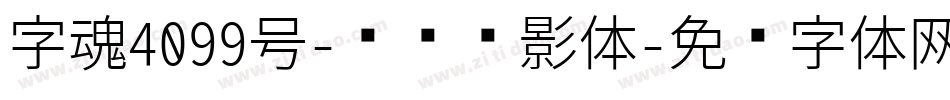 字魂4099号-锐艺业影体字体转换