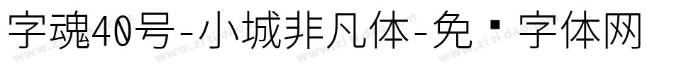 字魂40号-小城非凡体字体转换
