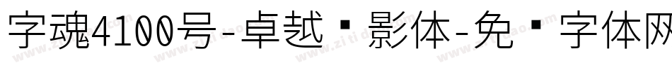 字魂4100号-卓越缩影体字体转换