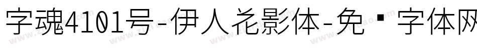 字魂4101号-伊人花影体字体转换