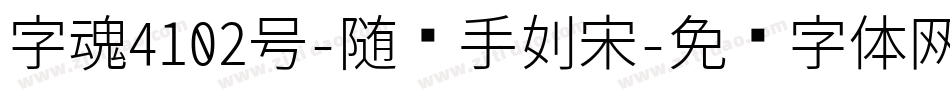 字魂4102号-随风手刻宋字体转换