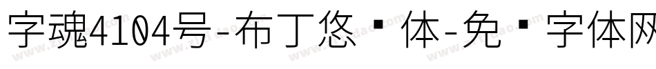字魂4104号-布丁悠扬体字体转换