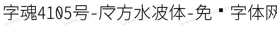 字魂4105号-魔方水波体字体转换