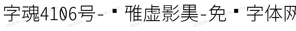 字魂4106号-简雅虚影黑字体转换