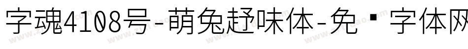 字魂4108号-萌兔趣味体字体转换