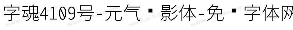 字魂4109号-元气鹊影体字体转换
