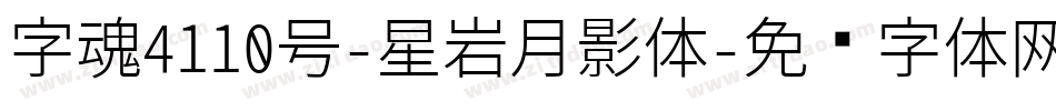字魂4110号-星岩月影体字体转换