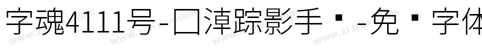 字魂4111号-国潮踪影手书字体转换