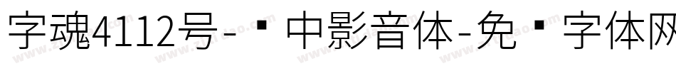 字魂4112号-创中影音体字体转换
