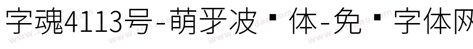字魂4113号-萌新波纹体字体转换