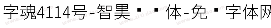 字魂4114号-智黑蜕变体字体转换