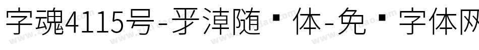 字魂4115号-新潮随风体字体转换