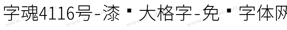 字魂4116号-漆书大格字字体转换