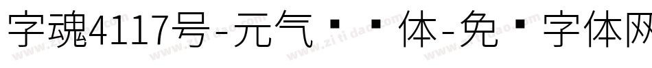 字魂4117号-元气飘飘体字体转换