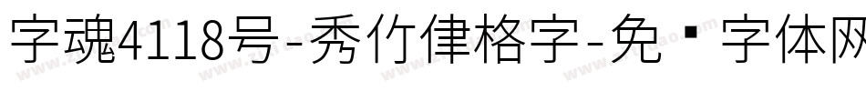 字魂4118号-秀竹律格字字体转换