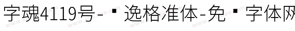 字魂4119号-飘逸格准体字体转换