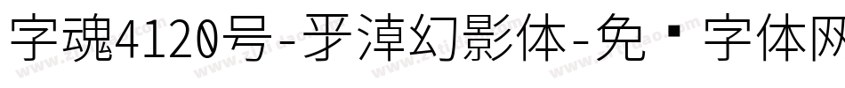 字魂4120号-新潮幻影体字体转换