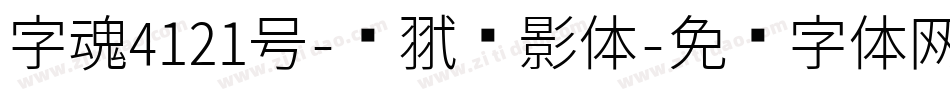 字魂4121号-银翼飞影体字体转换