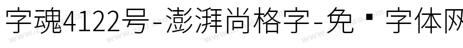 字魂4122号-澎湃尚格字字体转换