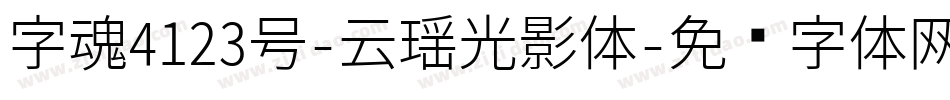 字魂4123号-云瑶光影体字体转换