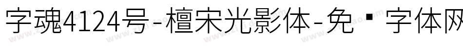 字魂4124号-檀宋光影体字体转换