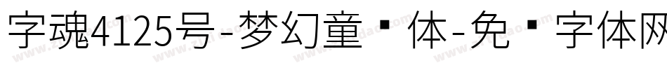 字魂4125号-梦幻童话体字体转换