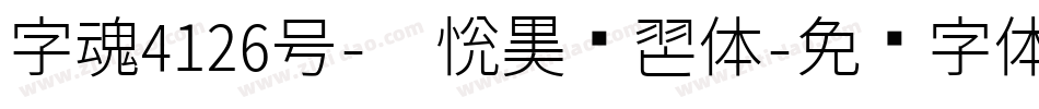 字魂4126号-灵悦黑飘舞体字体转换