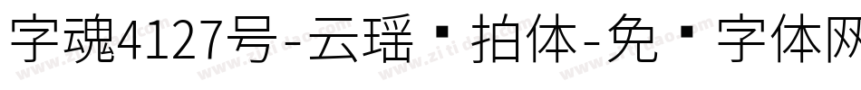 字魂4127号-云瑶节拍体字体转换
