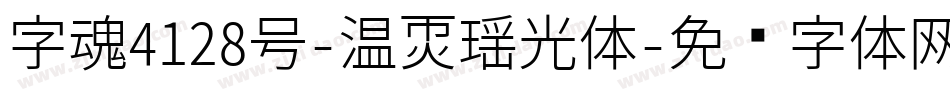 字魂4128号-温暖瑶光体字体转换