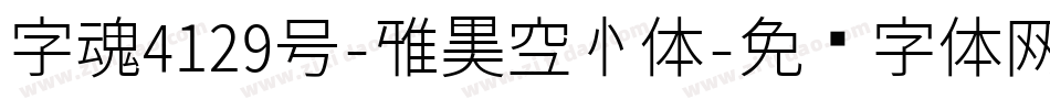 字魂4129号-雅黑空心体字体转换