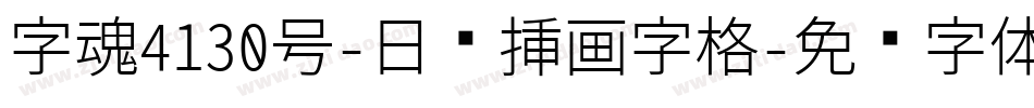 字魂4130号-日记插画字格字体转换