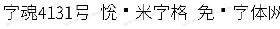 字魂4131号-悦动米字格字体转换