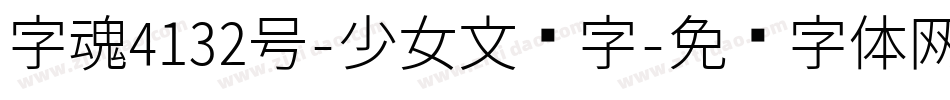 字魂4132号-少女文习字字体转换