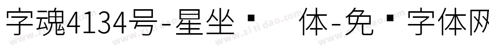 字魂4134号-星座涟漪体字体转换