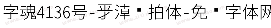 字魂4136号-新潮节拍体字体转换