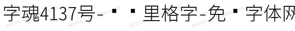 字魂4137号-欢乐里格字字体转换