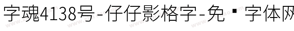 字魂4138号-仔仔影格字字体转换