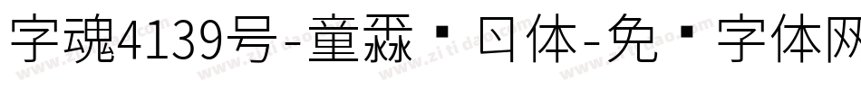 字魂4139号-童漫节奏体字体转换