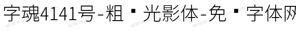 字魂4141号-粗细光影体字体转换