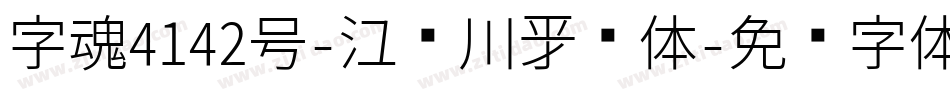 字魂4142号-江户川新风体字体转换