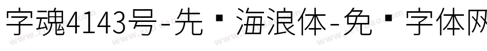 字魂4143号-先锋海浪体字体转换