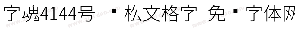 字魂4144号-轻松文格字字体转换