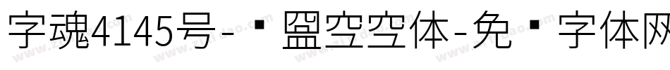字魂4145号-联盟空空体字体转换