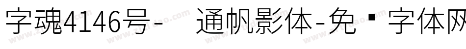字魂4146号-卡通帆影体字体转换