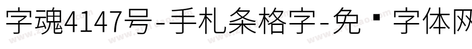字魂4147号-手札条格字字体转换