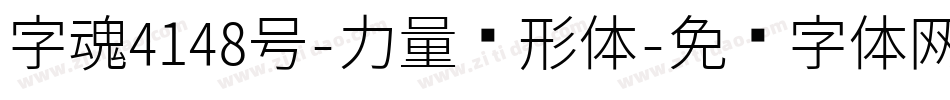 字魂4148号-力量变形体字体转换
