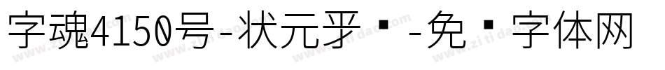 字魂4150号-状元新书字体转换