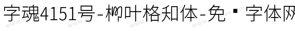 字魂4151号-柳叶格知体字体转换