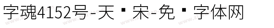 字魂4152号-天际宋字体转换