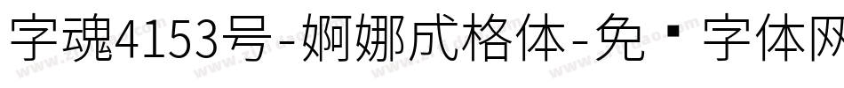 字魂4153号-婀娜成格体字体转换